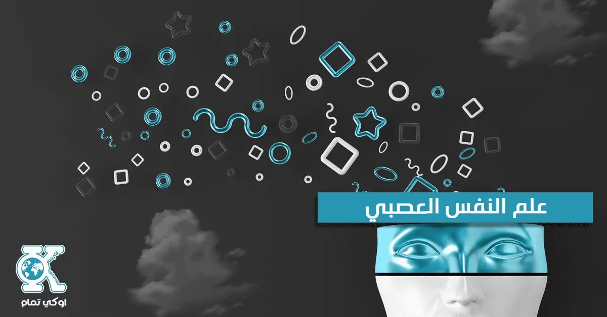 علم النفس العصبي