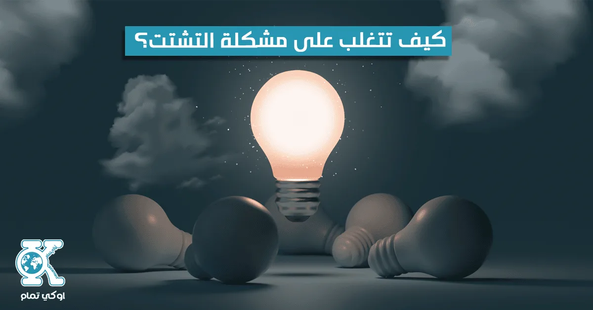 كيف تتغلب على التشتت؟