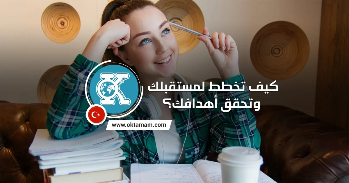 كيفية التخطيط للمستقبل لتحقيق الأهداف