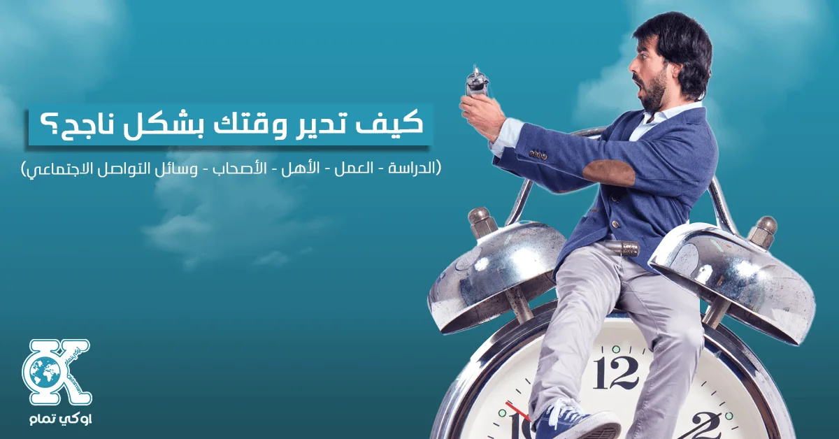 كيف تدير وقتك بشكل ناجح؟