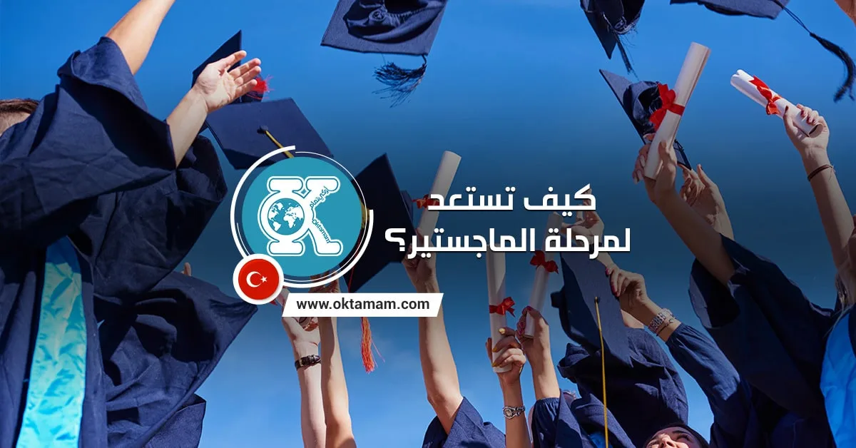 كيف تستعد لمرحلة الماجستير؟