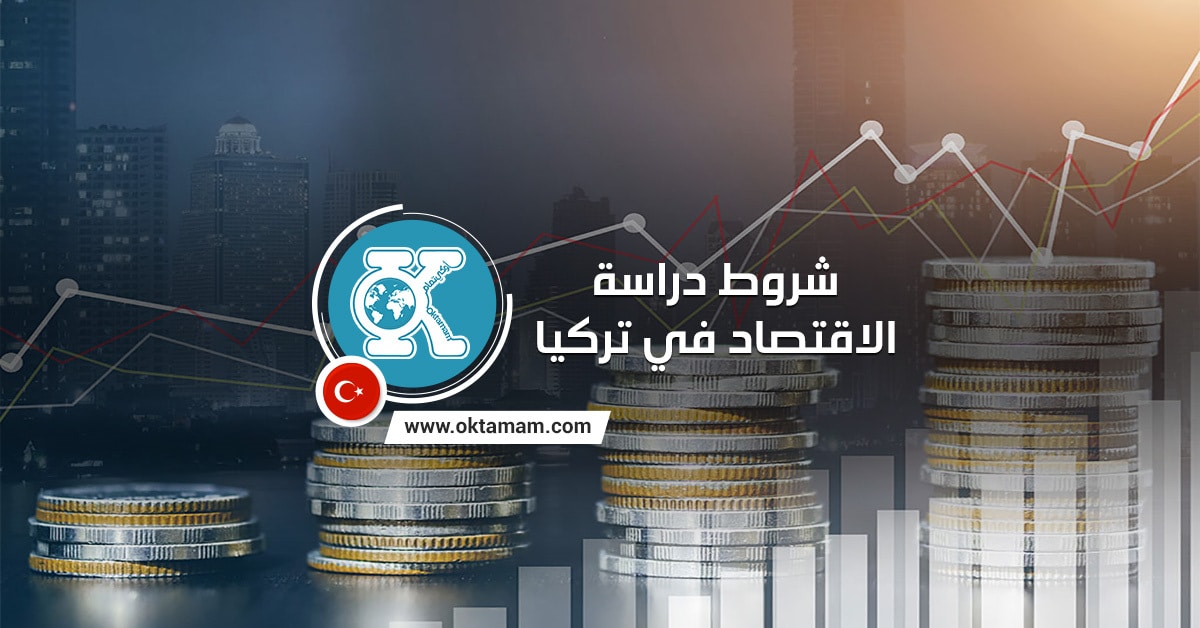 شروط دراسة الاقتصاد في تركيا