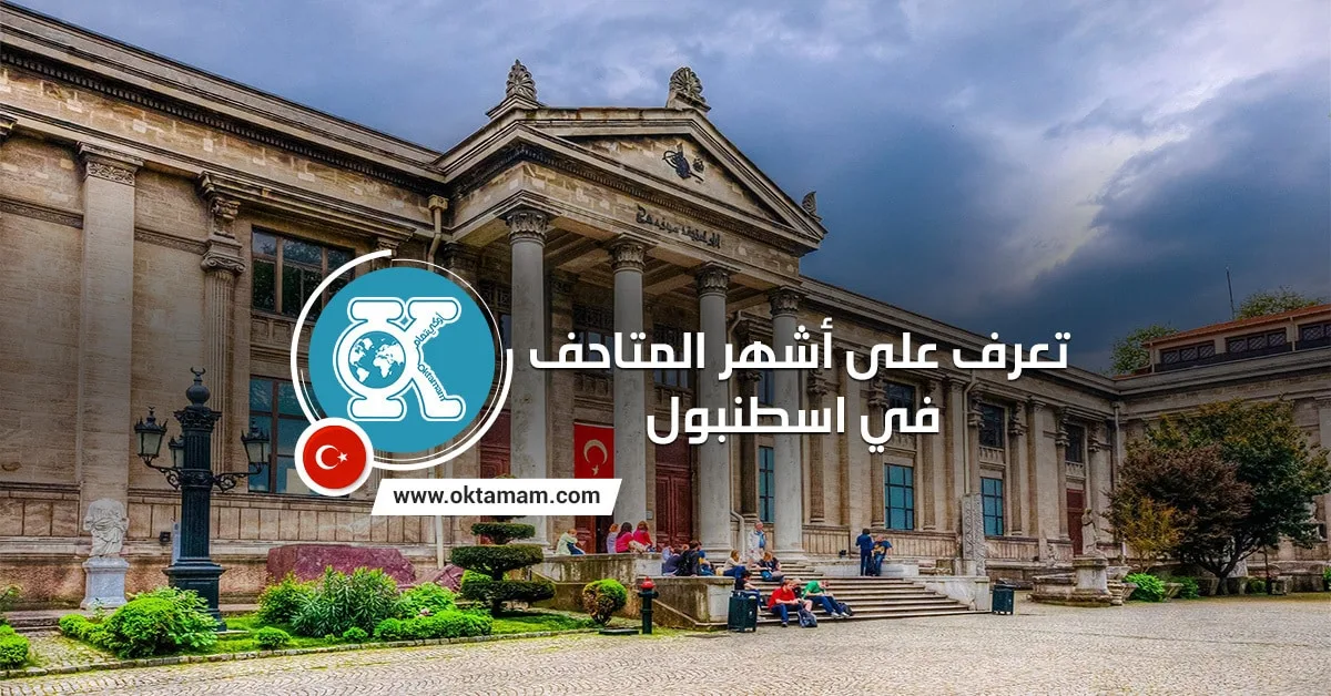 تعرف على أشهر المتاحف في اسطنبول