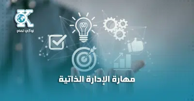 مهارة الإدارة الذاتية