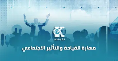 مهارة القيادة والتأثير الاجتماعي