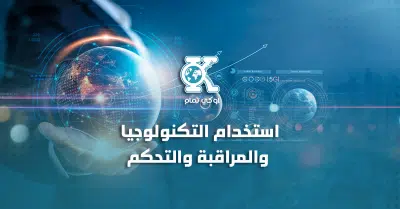 استخدام التكنولوجيا والمراقبة والتحكم