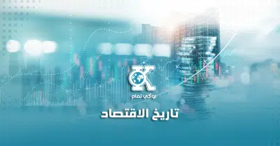 تاريخ الاقتصاد