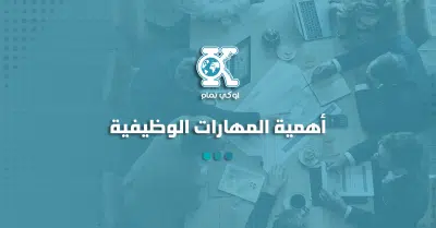 أهمية المهارات الوظيفية 