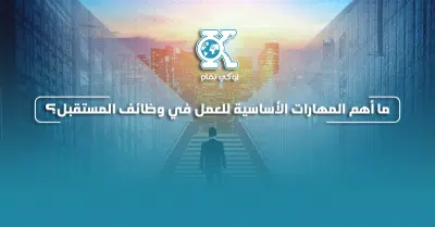 ما أهم المهارات الأساسية للعمل في وظائف المستقبل؟