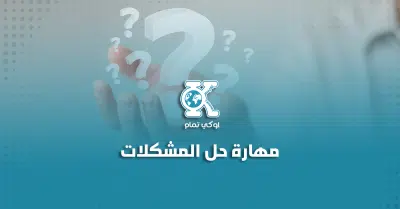 مهارة حل المشكلات