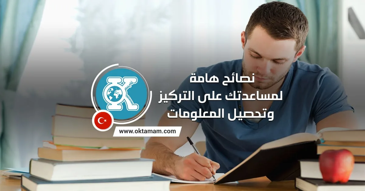 نصائح هامة لمساعدتك على التركيز وتحصيل المعلومات