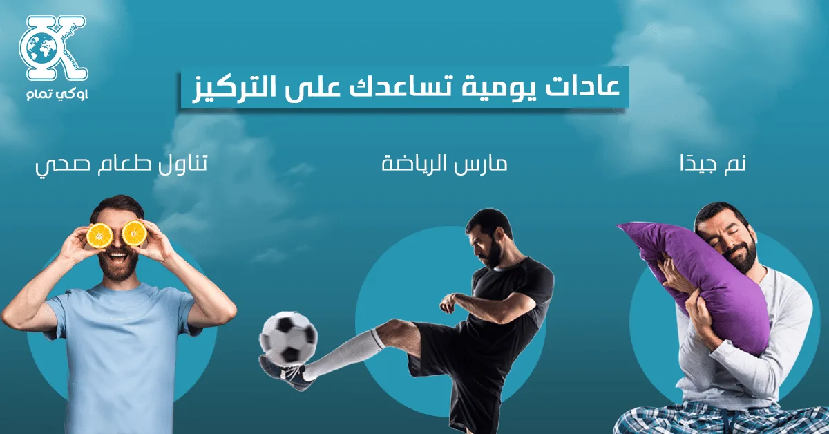 عادات يومية تساعدك على التركيز