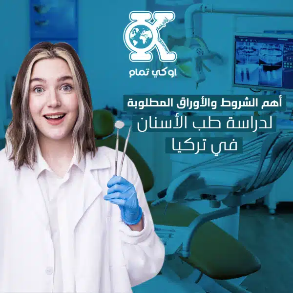 أهم الشروط والأوراق المطلوبة لدراسة طب الأسنان في تركيا
