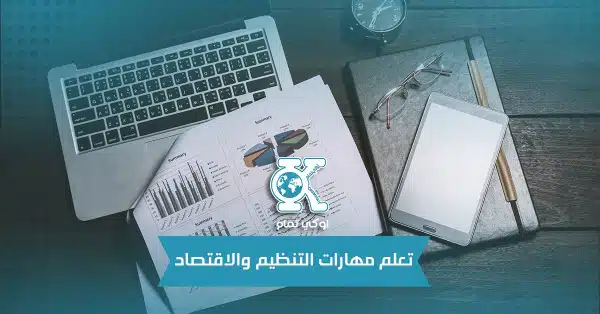 تعلم مهارات التنظيم والاقتصاد