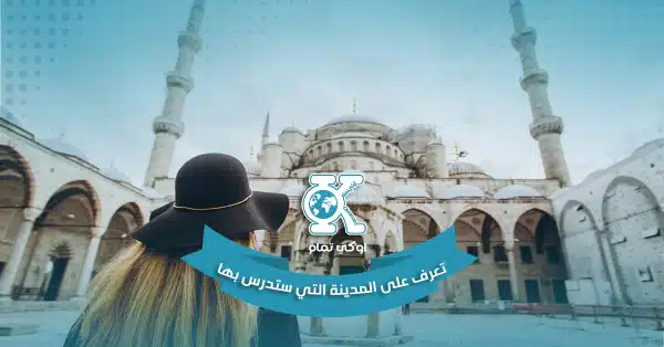 تعرف على المدينة التي ستدرس بها