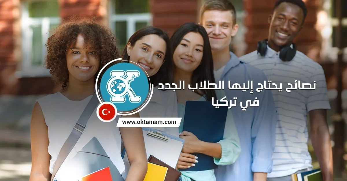 نصائح يحتاج إليها الطلاب الجدد في تركيا