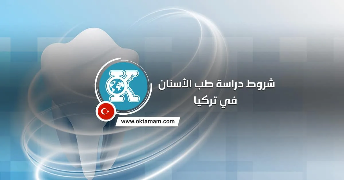 شروط دراسة طب الاسنان في تركيا.