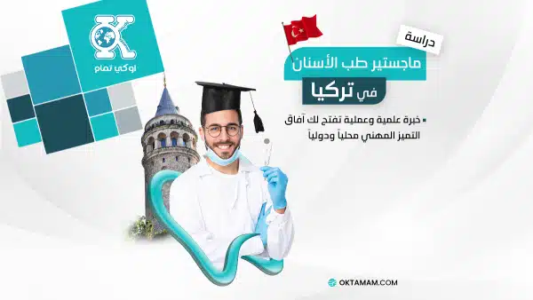 دراسة ماجستير طب الأسنان في تركيا