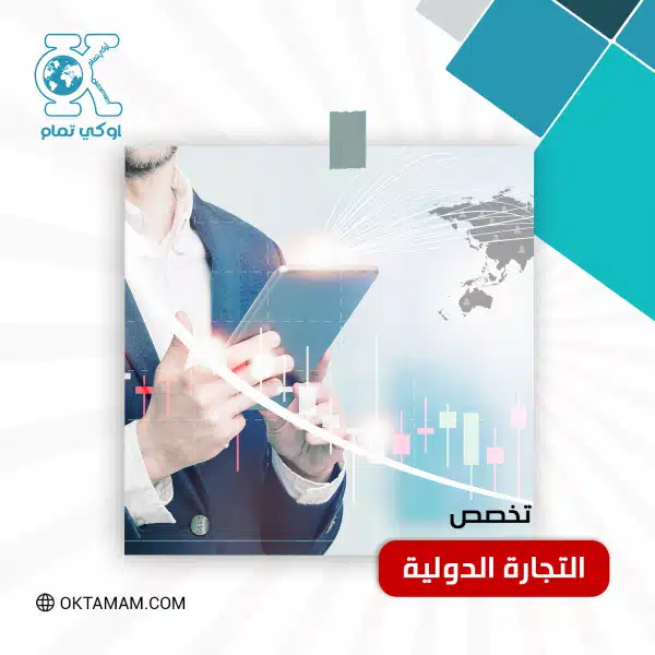 التجارة الدولية