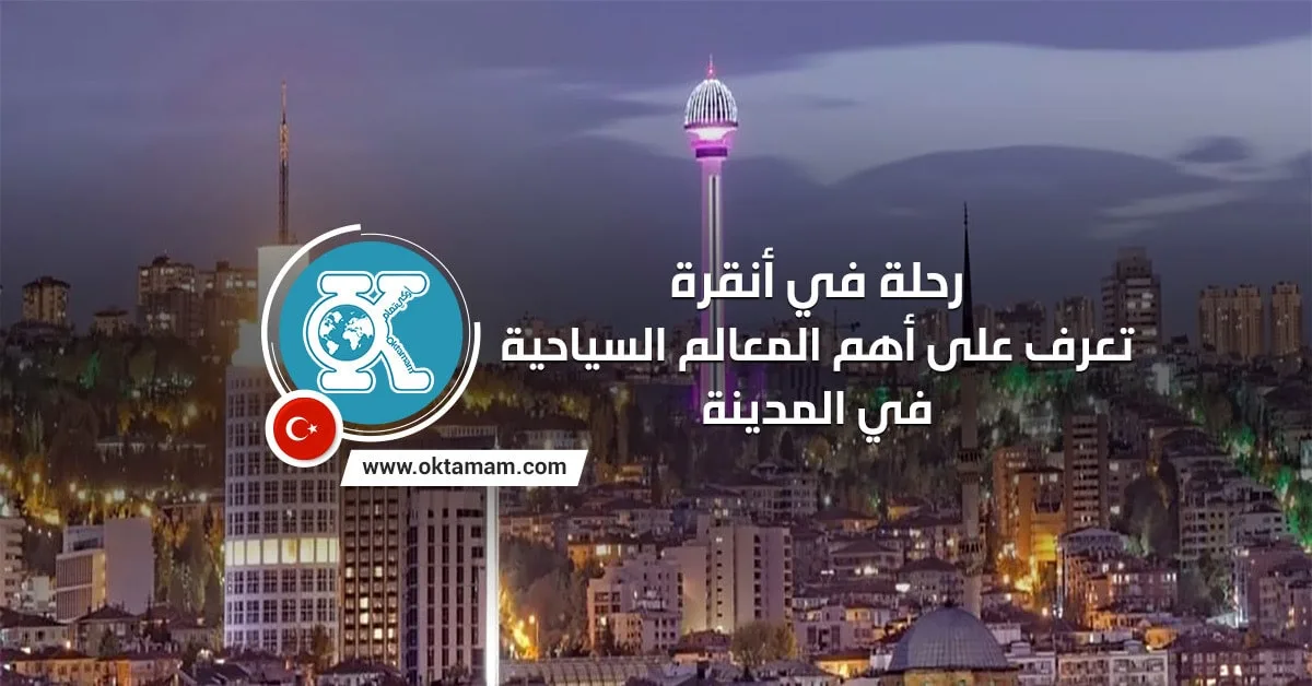 أهم المعالم السياحية في أنقرة