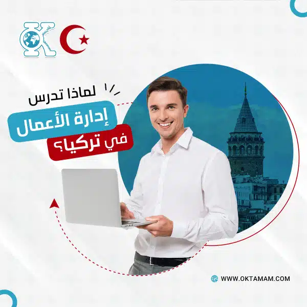 لماذا تدرس إدارة الأعمال في تركيا