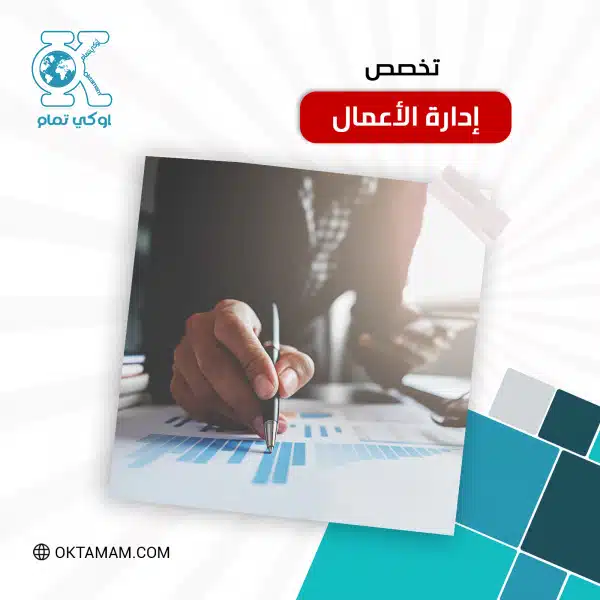 تخصص إدارة الأعمال