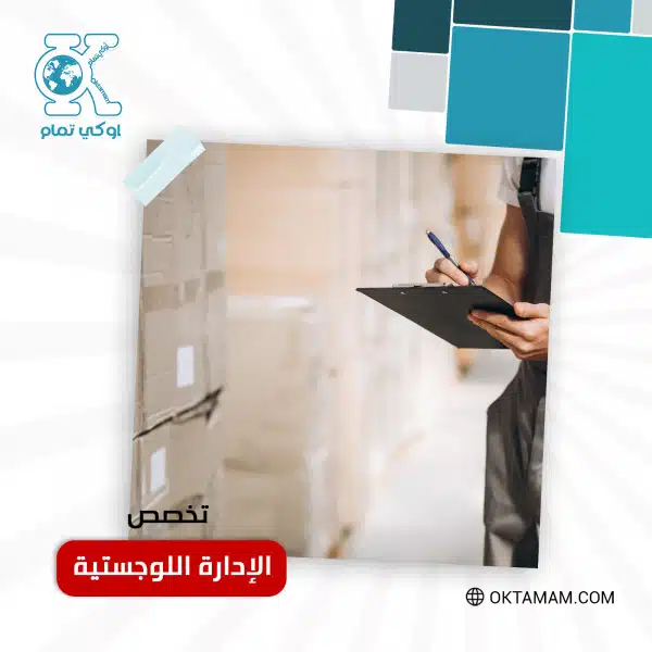 إدارة اللوجستيات
