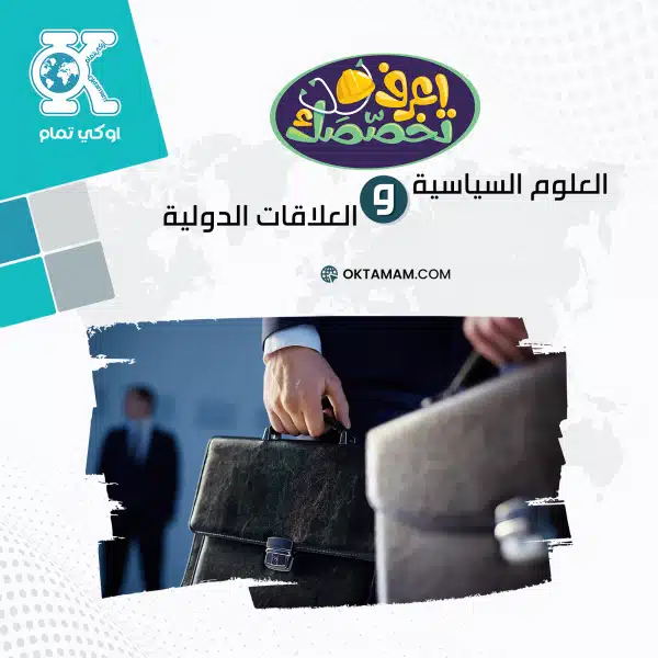 العلوم السياسية والعلاقات الدولية