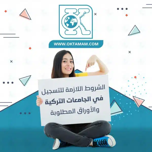 الشروط والأوراق اللازمة للتسجيل في الجامعات التركية