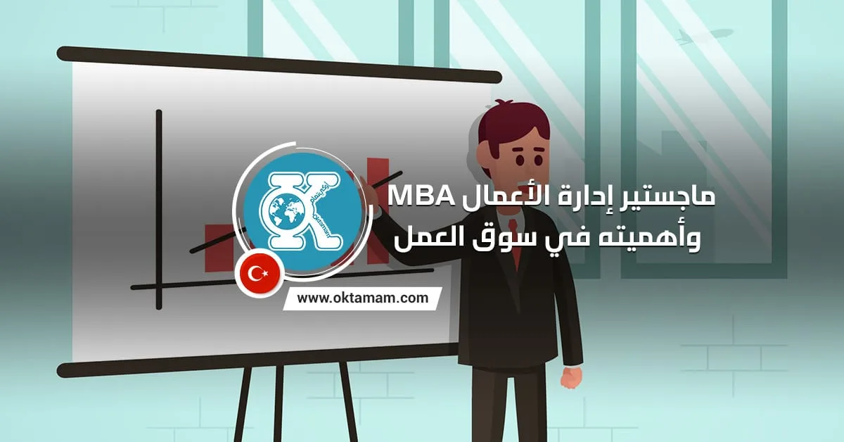 ماجستير إدارة الأعمال MBA وأهميته في سوق العمل