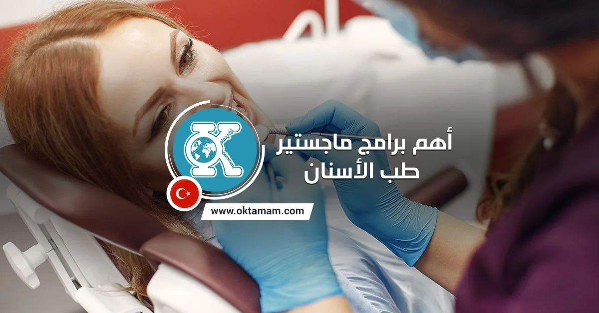 أهم برامج ماجستير طب الأسنان