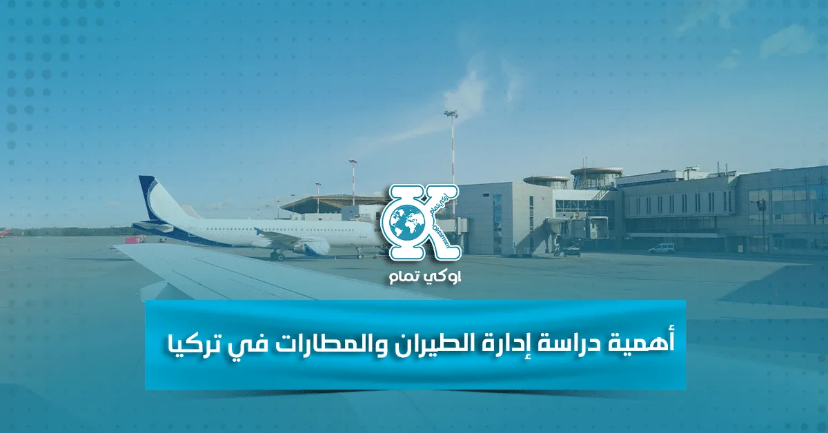 أهمية دراسة إدارة الطيران والمطارات في تركيا