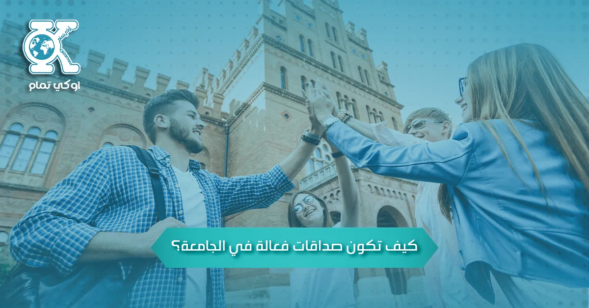 كيف تكون صداقات جديدة في الجامعة