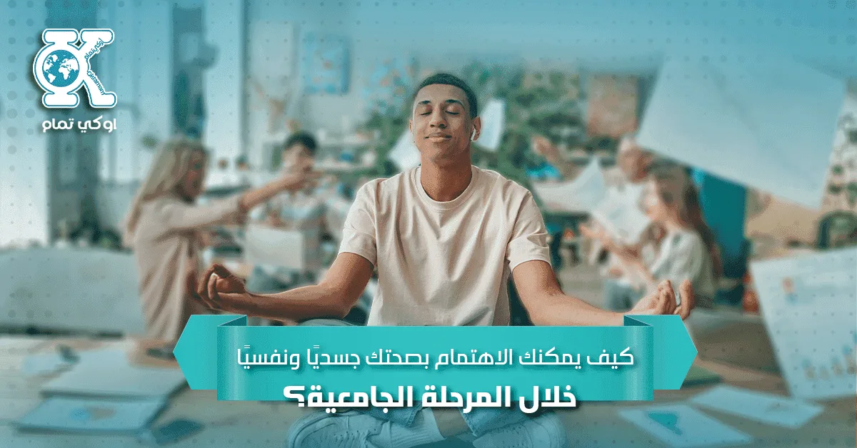 كيف يمكنك الاهتمام بصحتك جسديًا ونفسيًا خلال المرحلة الجامعية؟