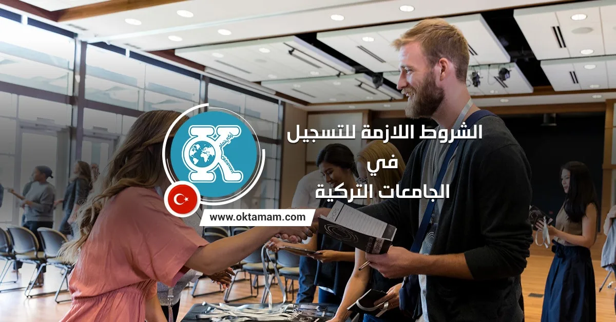 الشروط اللازمة للتسجيل في الجامعات التركية