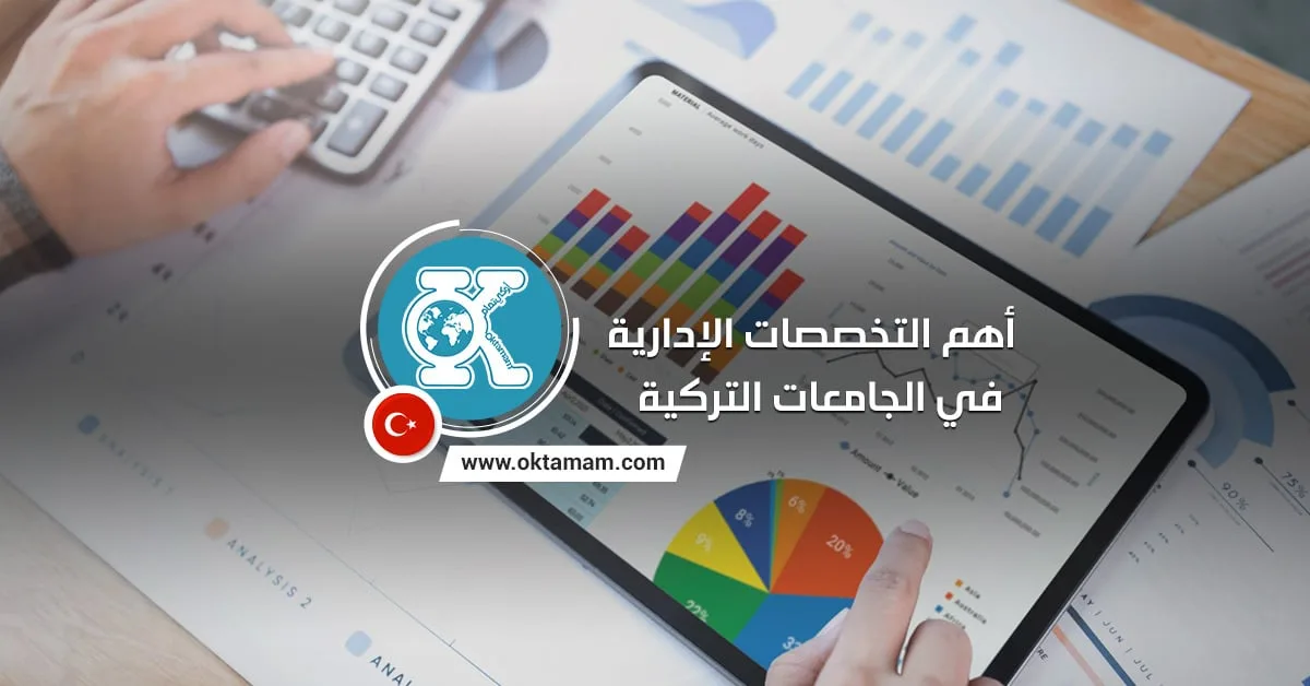 أهم التخصصات الإدارية في الجامعات التركية
