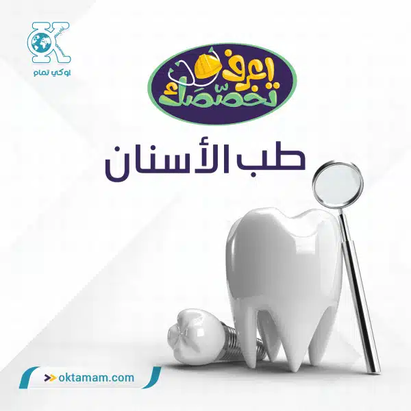 طب الأسنان