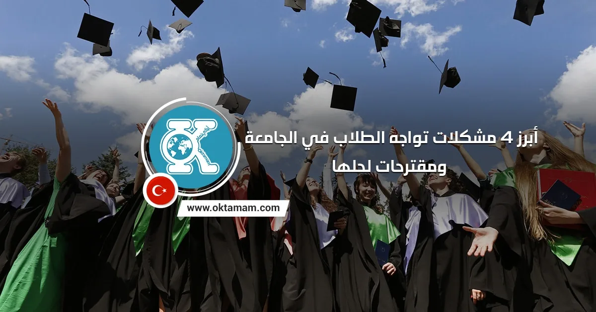 أبرز 4 مشكلات تواجه الطلاب في الجامعة ومقترحات لحلها