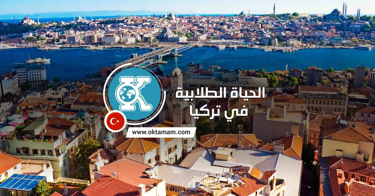 الحياة الطلابية في تركيا