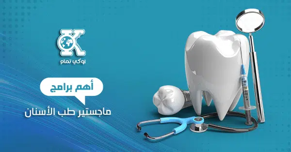 أهم برامج الماجستير