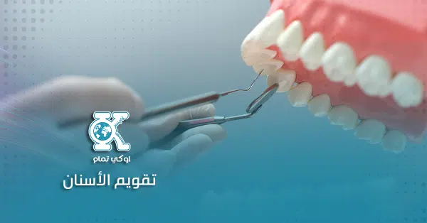 تقويم الأسنان