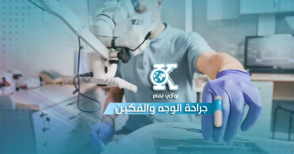 جراحة الوجه والفكين