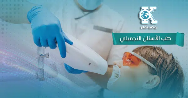 طب الأسنان التجميلي