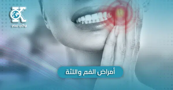 أمراض الفم واللثة