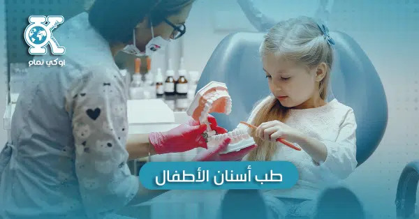 طب أسنان الأطفال