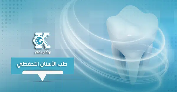 طب الأسنان التحفظي