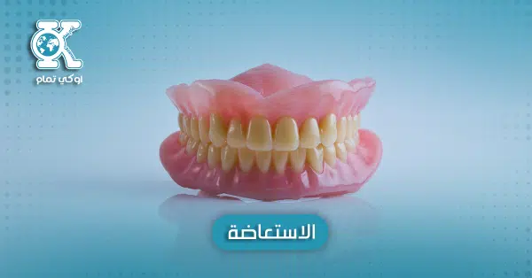 الاستعاضة