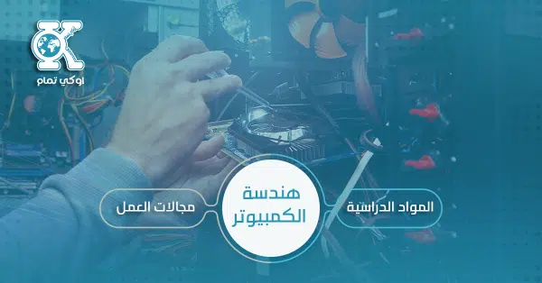 هندسة الكمبيوتر