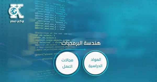 هندسة البرمجيات