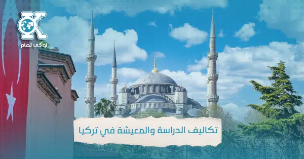 تكاليف الدراسة والمعيشة في تركيا